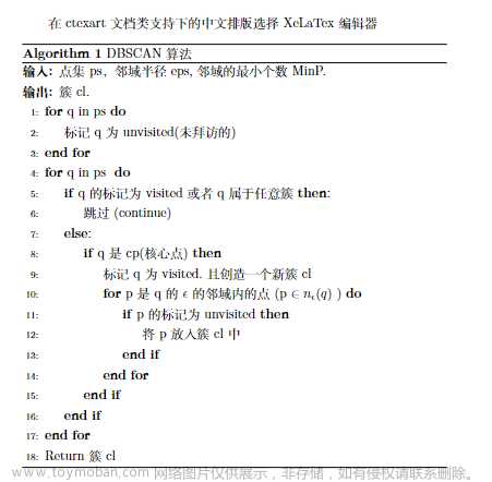 【Latex】算法排版规律(中文排版)