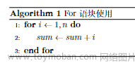 【Latex】算法排版规律(中文排版)