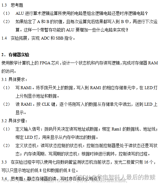 計(jì)算機(jī)組成與結(jié)構(gòu)綜合大實(shí)驗(yàn)驗(yàn)優(yōu)：16位運(yùn)算器設(shè)計(jì)實(shí)驗(yàn)、存儲(chǔ)器實(shí)驗(yàn)、控制器實(shí)驗(yàn)、16位CPU設(shè)計(jì)實(shí)驗(yàn)