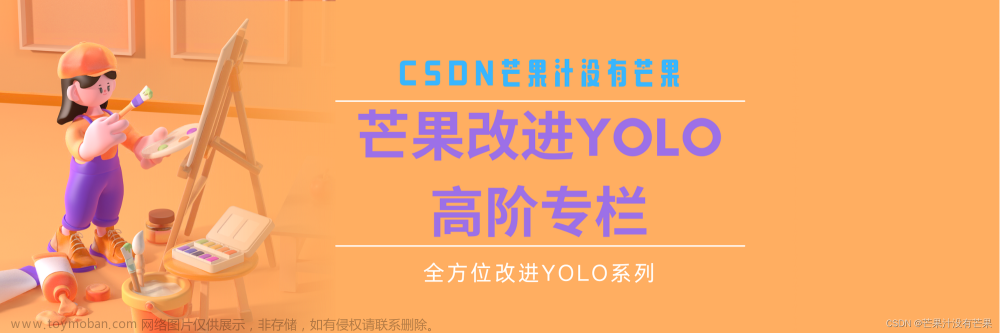 CSDN獨(dú)家《芒果YOLO改進(jìn)高階指南》適用YOLOv5、YOLOv7、YOLOv8等改進(jìn)專欄，來自人工智能專家唐宇迪老師聯(lián)袂推薦