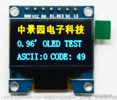 中景园0.96寸 OLED 显示屏 学习笔记