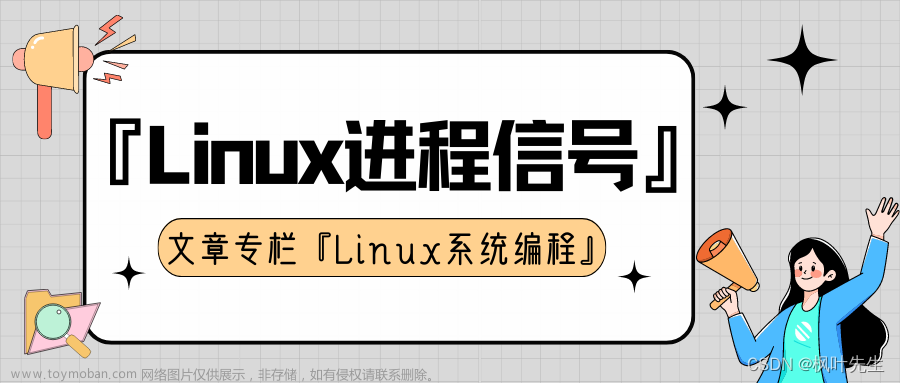 【Linux】八、Linux进程信号详解（一）