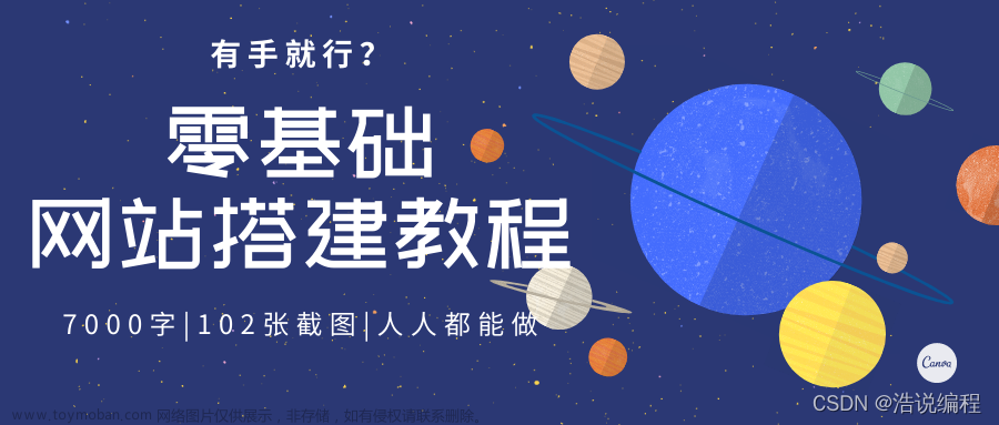 一篇从零开始、步骤完整的网站搭建教程（全篇7000字、102张截图说明，力求每一个人都能看懂，附源码）