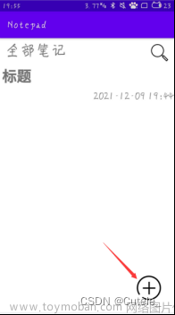 【安卓开发】开源Notepad记事本APP项目（完整代码+说明文档）