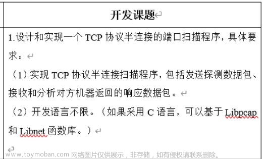 粉丝提问：设计和实现一个TCP协议半连接的端口扫描程序