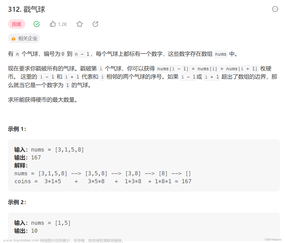 【動態(tài)規(guī)劃】LeetCode 312. 戳氣球 --區(qū)間DP問題