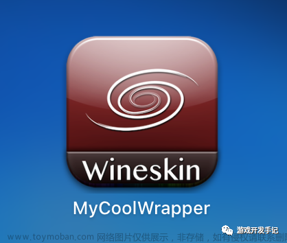 Mac | 使用 Wineskin 在 Mac 上运行 exe 程序