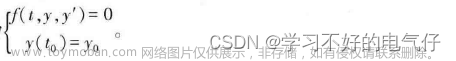 MATLAB-常微分方程求解