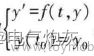 MATLAB-常微分方程求解
