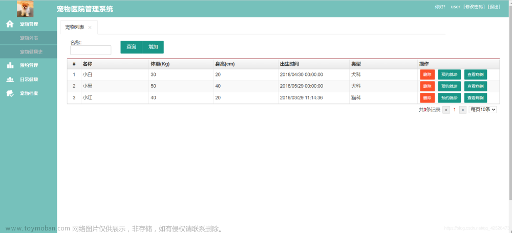 24基于java的宠物医院管理系统