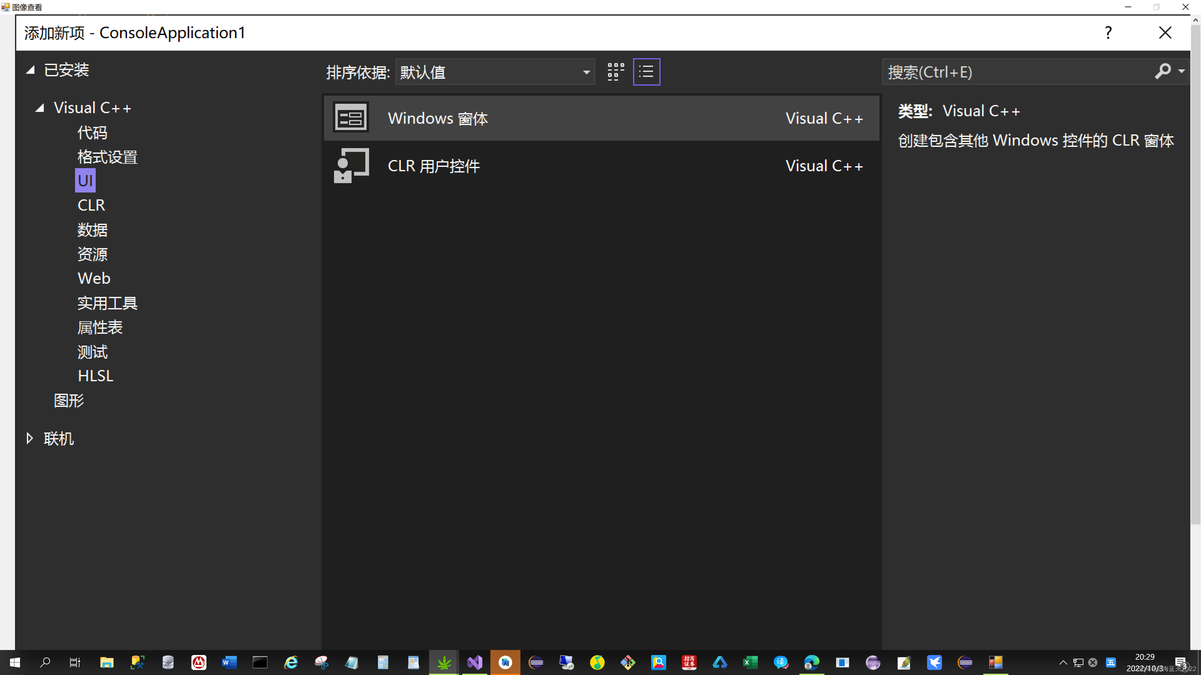 Visual Studto 2022 如何创建 C++ CLR Windows窗体应用程序