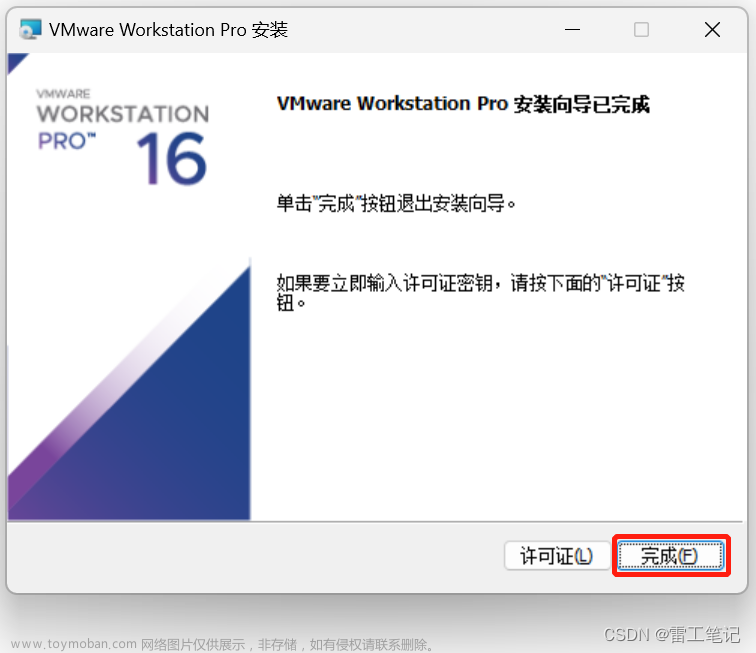 【虚拟机】VMware16保姆级安装教程