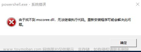 运行Windows终端提示由于找不到mscoree.dll无法继续执行代码