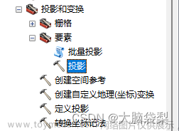 （一）ArcGIS空間數(shù)據(jù)的轉(zhuǎn)換與處理——投影變換
