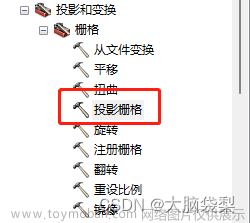 （一）ArcGIS空間數(shù)據(jù)的轉(zhuǎn)換與處理——投影變換