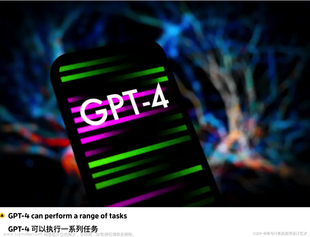 【GPT-4】GPT-4 是否已经显示出通用人工智能的迹象？——微软已经为 OpenAI 的 GPT-4 创建了一系列测试，它声称表明人工智能模型已经显示出通用智能的“火花”
