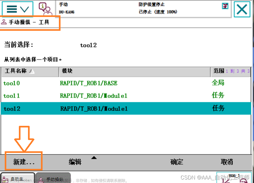 ABB機器人通過6點示教法設置工具坐標系的具體方法和步驟