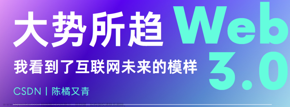 【Web3.0大势所趋】下一代互联网的未来