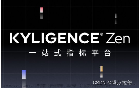 Kyligence Zen 简直就是一站式指标平台的天花板
