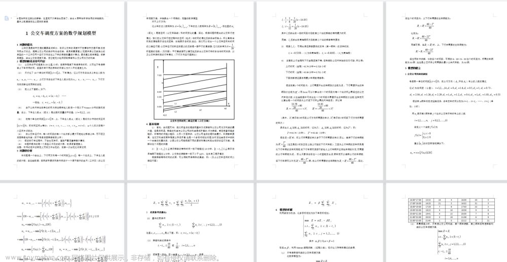 2023MathorCup建模B题思路 - 城市轨道交通列车时刻表优化问题