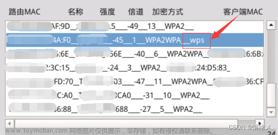 网络安全--跑PIN找回WiFi密码(详细教程)