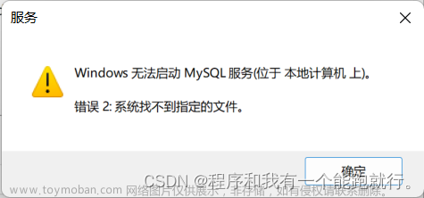 MySQL报错——Windows无法启动MySQL服务(位于本地计算机上)。错误⒉系统找不到指定的文件。、windows无法启动MySQL服务出现1053错误解决方法