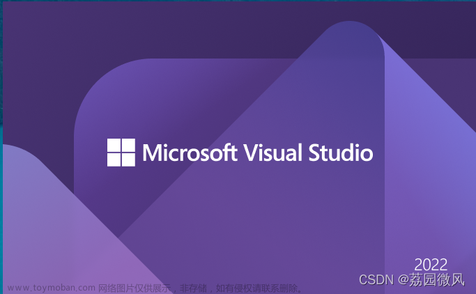 手把手教你微软的Visual Studio 2022社区版编程工具安装和使用（图文详解）