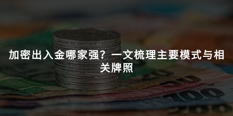 欧盟加密监管法案通过，美国急了？