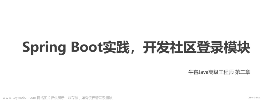 【论坛java项目】第二章 Spring Boot实践，开发社区登录模块：发送邮件、开发注册功能、会话管理、生成验证码、开发登录、退出功能、