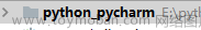 2023 年 Pycharm 最新安装教程，亲测可用