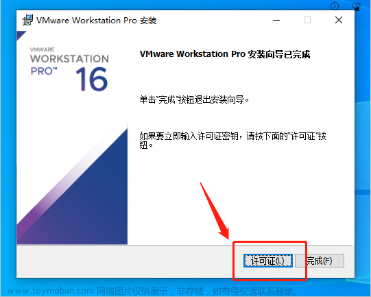 VMware Workstation 16 安装教程