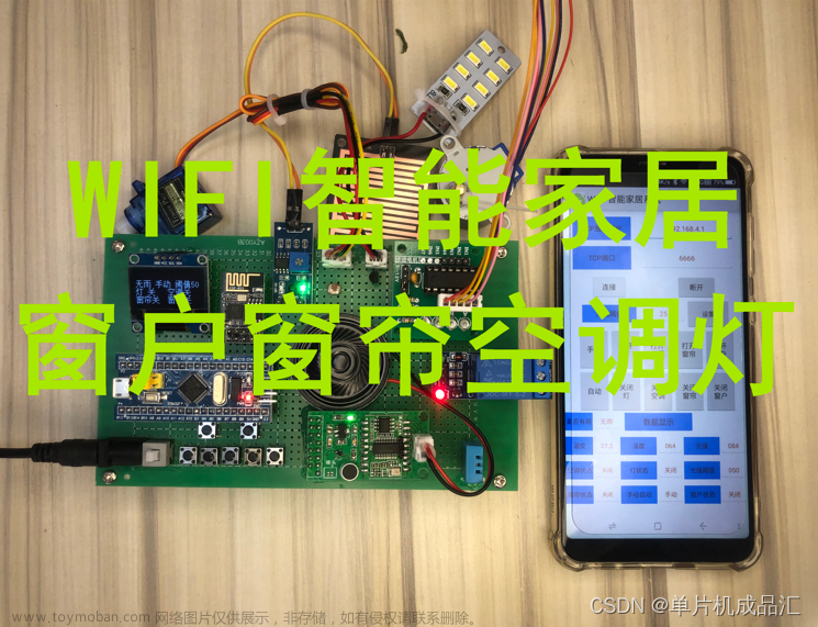 STM32单片机WIFI智能语音家居窗户窗帘空调灯控制系统OLED显示