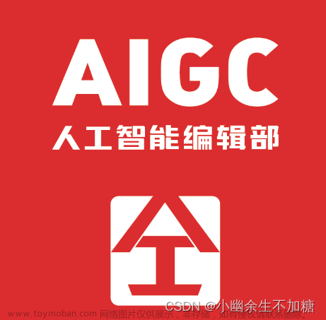 互联网新时代要来了（二）什么是AIGC？