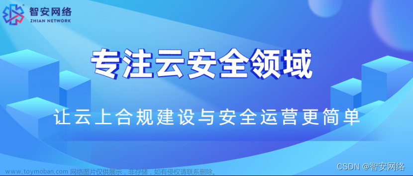 智安网络|深谈网络安全难点的根源和解决之道