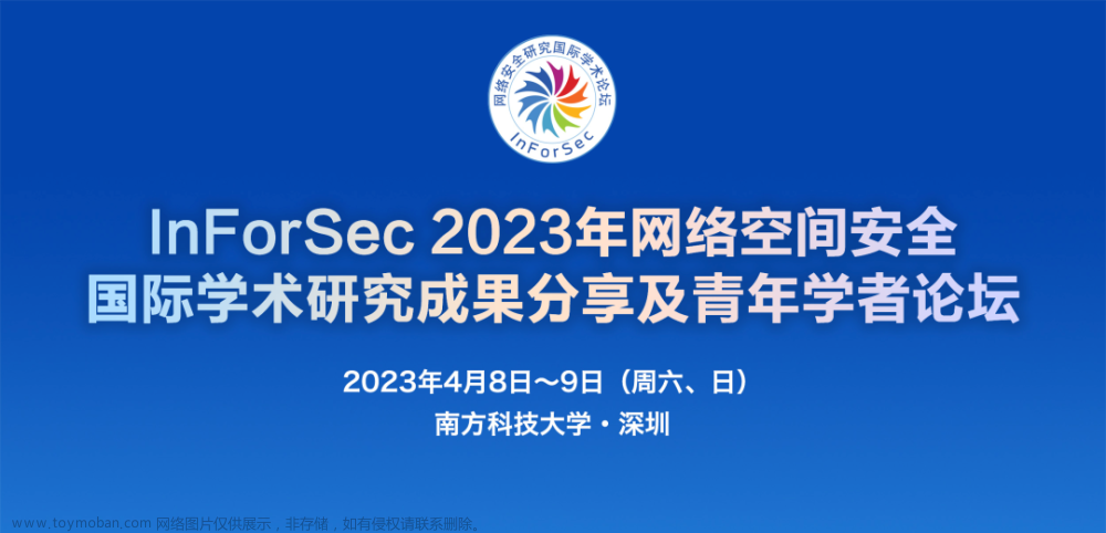 学术交流 | InForSec 2023年网络空间安全国际学术研究成果分享及青年学者论坛