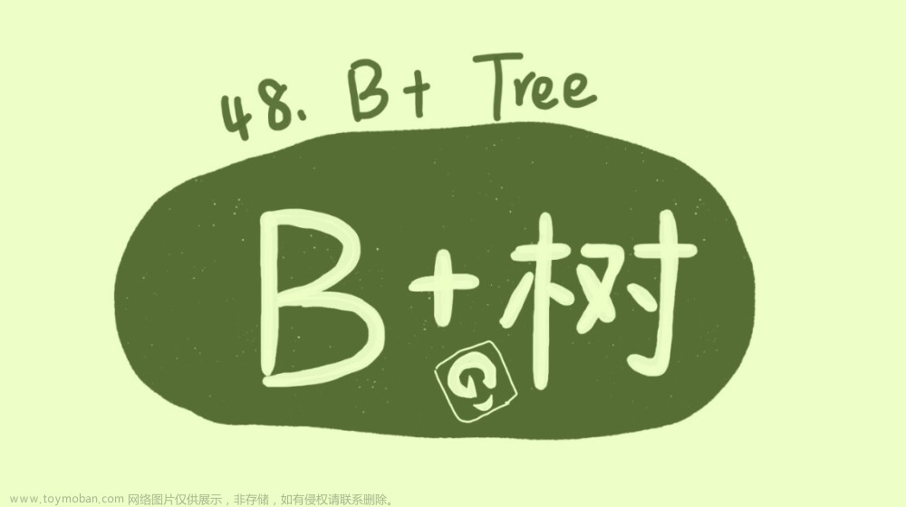 B+樹(shù)：MySQL數(shù)據(jù)庫(kù)索引的實(shí)現(xiàn)