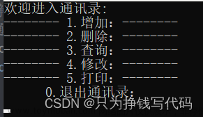 手機(jī)通訊錄的實(shí)現(xiàn)——C語言（靜態(tài)版本）