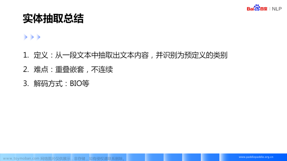 自然语言处理 Paddle NLP - 信息抽取技术及应用