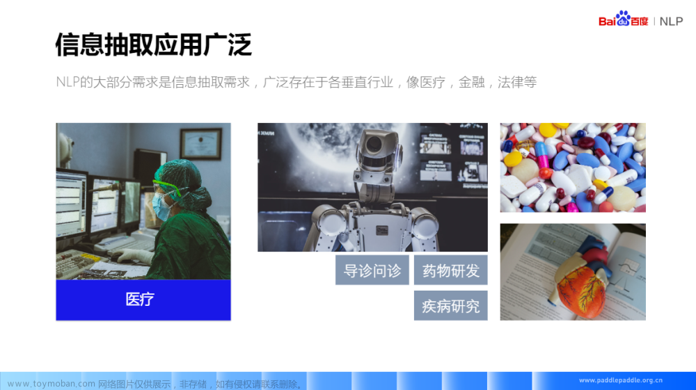 自然语言处理 Paddle NLP - 信息抽取技术及应用