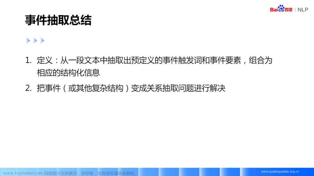 自然语言处理 Paddle NLP - 信息抽取技术及应用