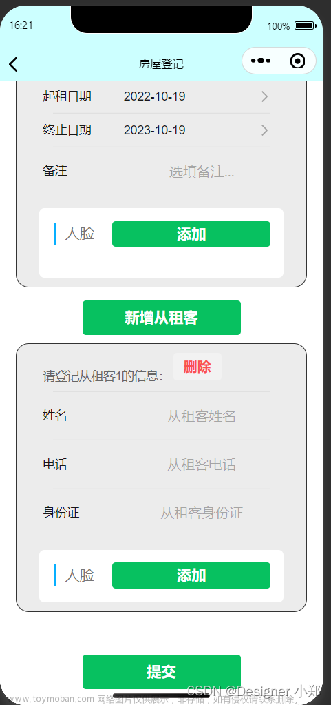 微信小程序的動態(tài)表單，實現(xiàn)房屋租賃的多租客錄入