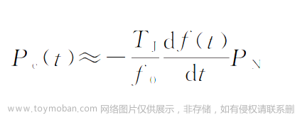 虚拟同步发动机的惯量响应（惯量支撑）