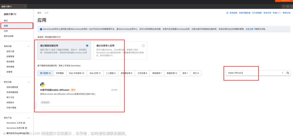 阿里云 AIGC 白嫖 FC 搭建 stable diffusion