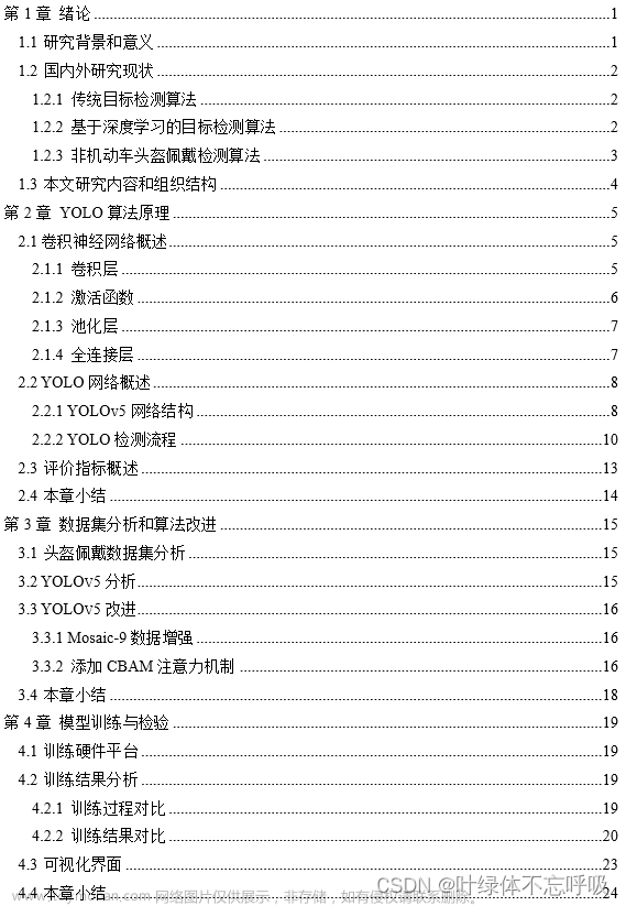 基于深度学习YOLOv5电动车头盔佩戴检测设计毕业设计