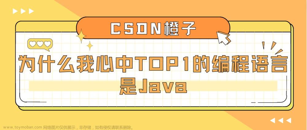 为什么我心中TOP1的编程语言是Java？我为什么选择Java？