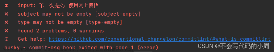 git提交时报错：husky-commit-msg hook exited with code 1 (error)