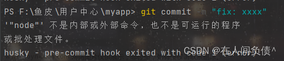 git提交报错：husky - pre-commit hook exited with code 1 (error)