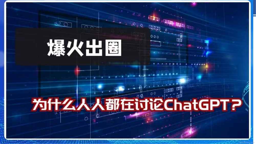 ChatGPT前世今生，当下最系统全面人工智能介绍