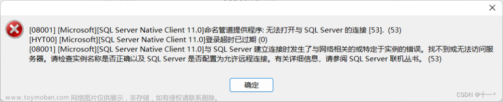 Navicat连接本地SqlServer出现 [08001][Microsoft][sQL Server Native Client 11.0]命名管道提供程序:无法打开与SQL Server等错误
