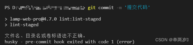 git提交终端报husky - pre-commit hook exited with code 1 (error)